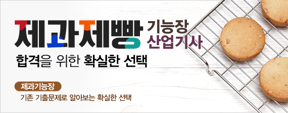 제과제빵 기능장 산업기사
