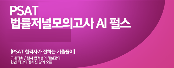 국내최초 행시 합격생이 전하는 1타에듀 PSAT 문제풀이 강좌 패키지