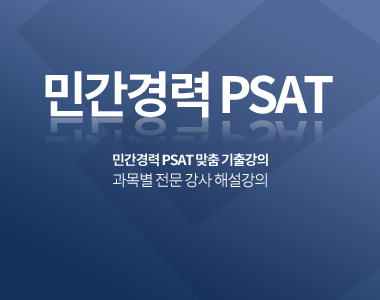 PSAT 민간경력 맞춤 강의 기출문제풀이 전문 강의