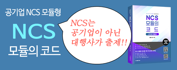 NCS 모듈의 정석